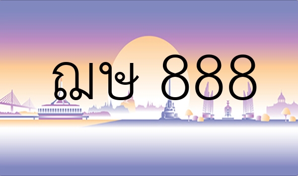 ฌษ 888